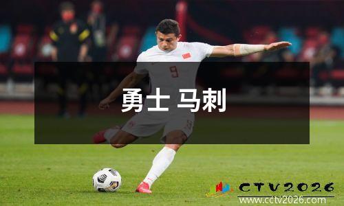 勇士 马刺