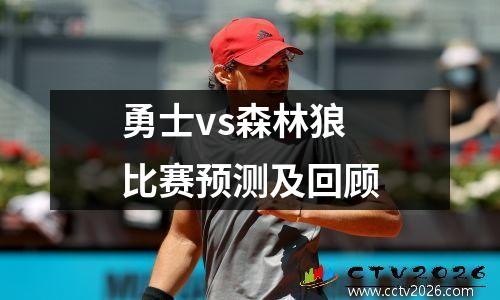 勇士vs森林狼比赛预测及回顾