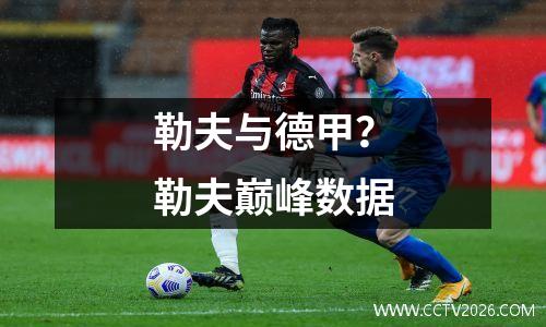 勒夫与德甲？勒夫巅峰数据