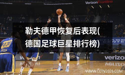 勒夫德甲恢复后表现(德国足球巨星排行榜)