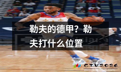 勒夫的德甲？勒夫打什么位置