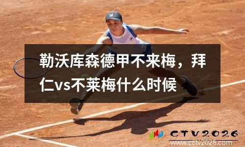 勒沃库森德甲不来梅，拜仁vs不莱梅什么时候