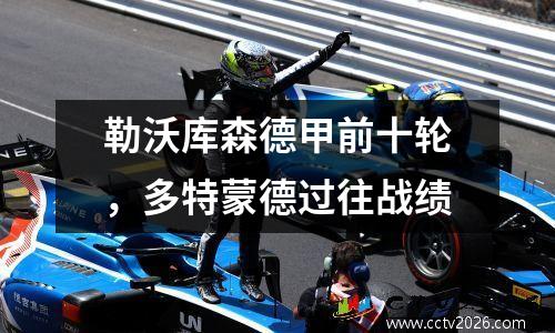 勒沃库森德甲前十轮，多特蒙德过往战绩