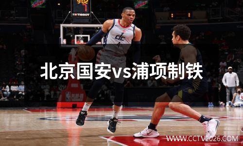 北京国安vs浦项制铁