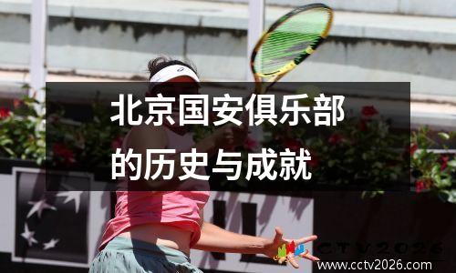 北京国安俱乐部的历史与成就