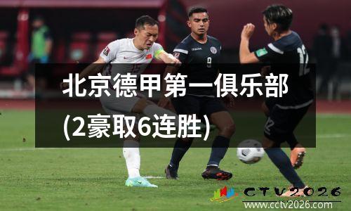 北京德甲第一俱乐部(2豪取6连胜)