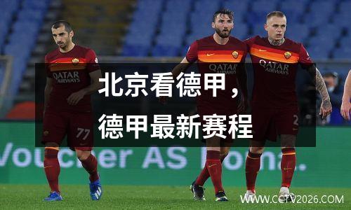 北京看德甲，德甲最新赛程