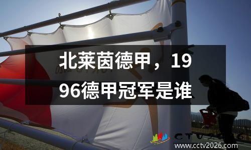 北莱茵德甲，1996德甲冠军是谁