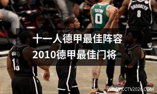 十一人德甲最佳阵容 2010德甲最佳门将