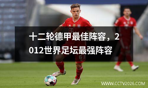 十二轮德甲最佳阵容，2012世界足坛最强阵容
