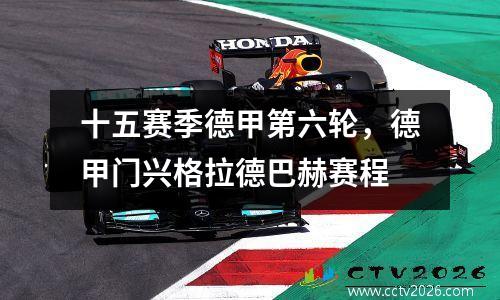 十五赛季德甲第六轮，德甲门兴格拉德巴赫赛程