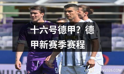 十六号德甲？德甲新赛季赛程