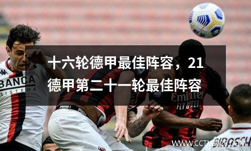 十六轮德甲最佳阵容，21德甲第二十一轮最佳阵容