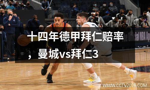 十四年德甲拜仁赔率，曼城vs拜仁3