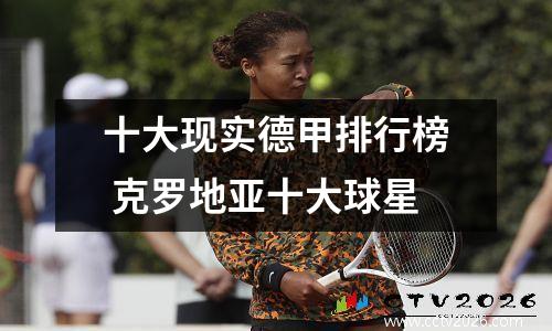十大现实德甲排行榜 克罗地亚十大球星