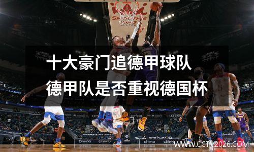 十大豪门追德甲球队 德甲队是否重视德国杯