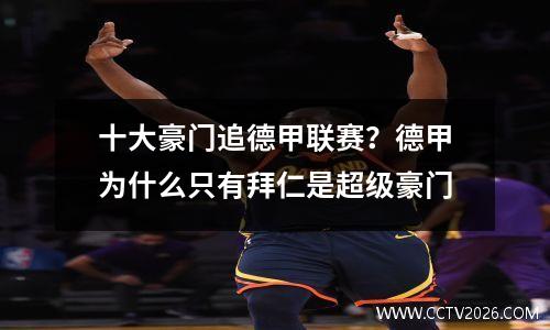 十大豪门追德甲联赛？德甲为什么只有拜仁是超级豪门