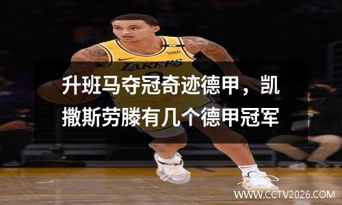 升班马夺冠奇迹德甲，凯撒斯劳滕有几个德甲冠军
