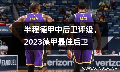 半程德甲中后卫评级，2023德甲最佳后卫