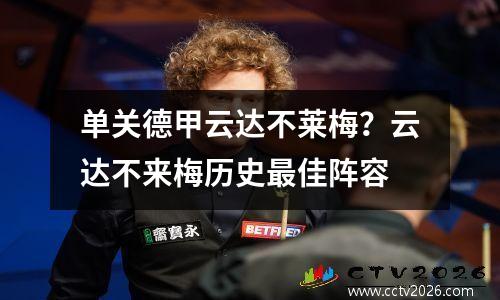 单关德甲云达不莱梅？云达不来梅历史最佳阵容