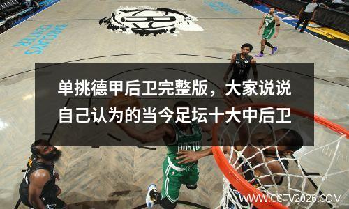 单挑德甲后卫完整版，大家说说自己认为的当今足坛十大中后卫