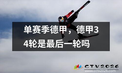 单赛季德甲，德甲34轮是最后一轮吗