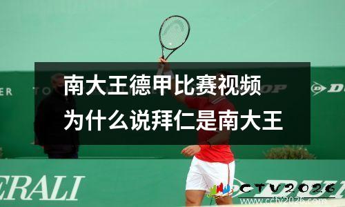 南大王德甲比赛视频 为什么说拜仁是南大王