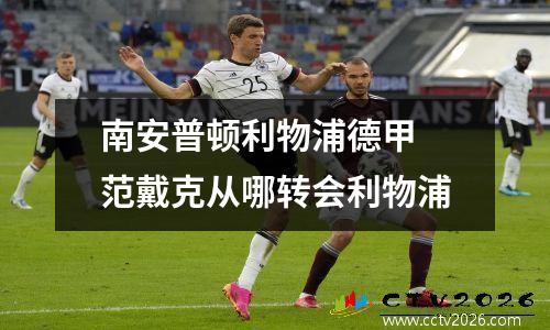 南安普顿利物浦德甲 范戴克从哪转会利物浦