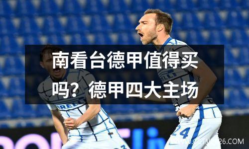 南看台德甲值得买吗？德甲四大主场