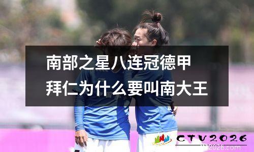 南部之星八连冠德甲 拜仁为什么要叫南大王