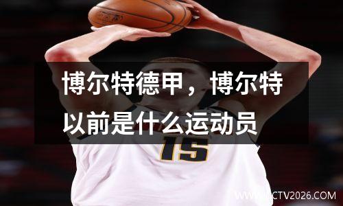 博尔特德甲，博尔特以前是什么运动员