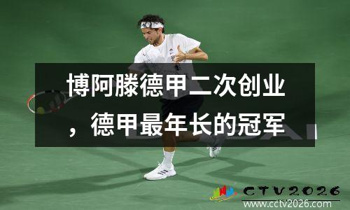 博阿滕德甲二次创业，德甲最年长的冠军