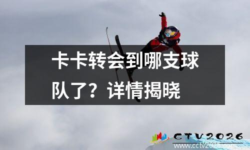 卡卡转会到哪支球队了？详情揭晓