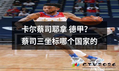 卡尔蔡司耶拿 德甲？蔡司三坐标哪个国家的