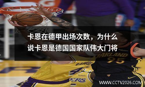 卡恩在德甲出场次数，为什么说卡恩是德国国家队伟大门将