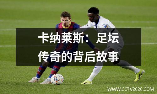 卡纳莱斯：足坛传奇的背后故事