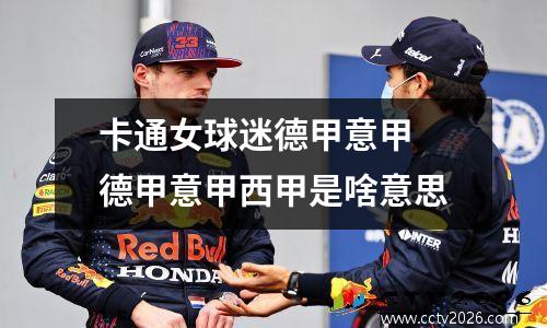 卡通女球迷德甲意甲 德甲意甲西甲是啥意思