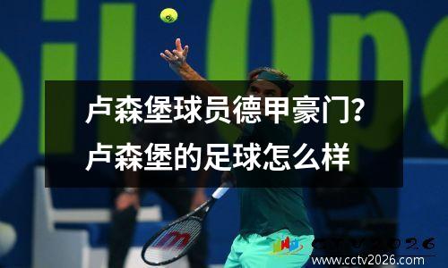 卢森堡球员德甲豪门？卢森堡的足球怎么样