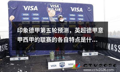 印象德甲第五轮预测，英超德甲意甲西甲的联赛的各自特点是什么