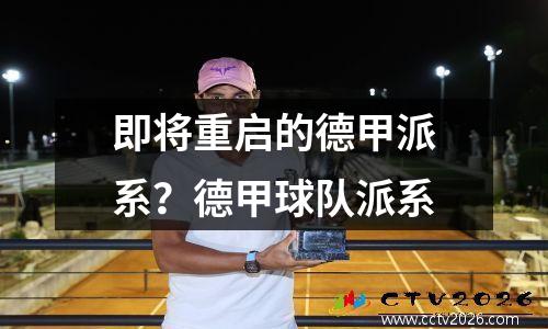 即将重启的德甲派系？德甲球队派系