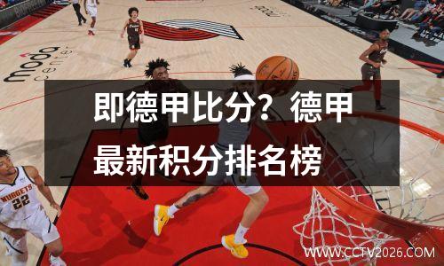 即德甲比分？德甲最新积分排名榜