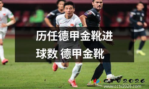 历任德甲金靴进球数 德甲金靴