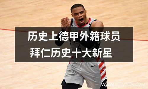 历史上德甲外籍球员 拜仁历史十大新星