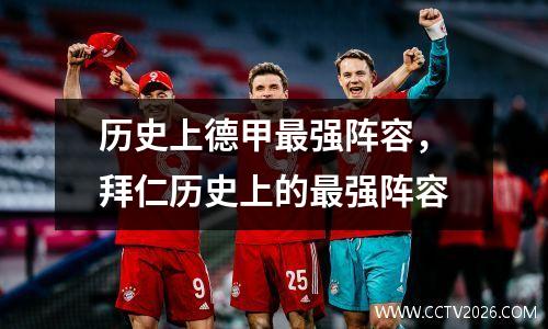 历史上德甲最强阵容，拜仁历史上的最强阵容