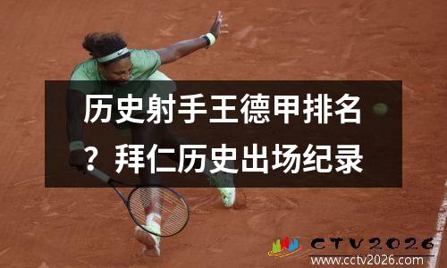 历史射手王德甲排名？拜仁历史出场纪录