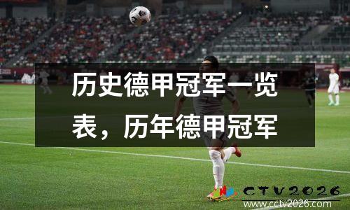 历史德甲冠军一览表，历年德甲冠军
