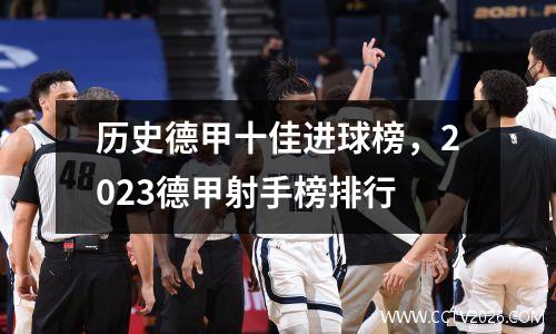 历史德甲十佳进球榜，2023德甲射手榜排行