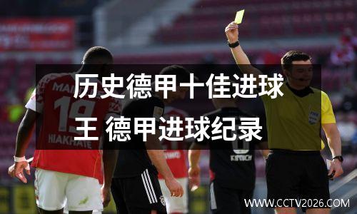 历史德甲十佳进球王 德甲进球纪录