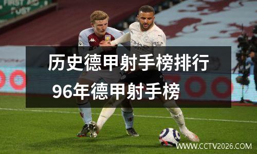 历史德甲射手榜排行 96年德甲射手榜