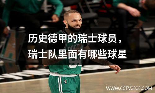 历史德甲的瑞士球员，瑞士队里面有哪些球星